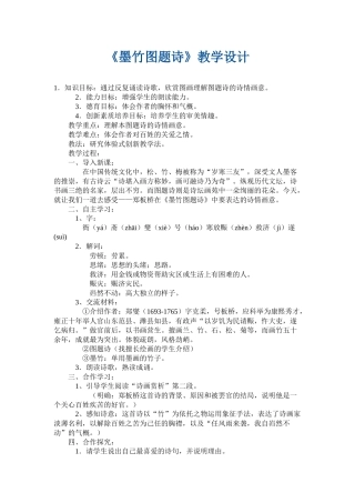 《墨竹图题诗》教学设计