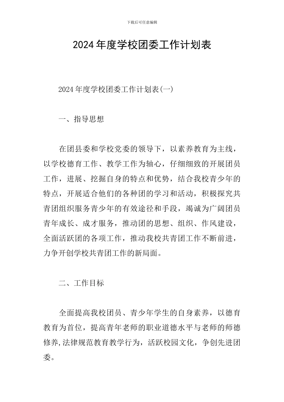 2024年度学校团委工作计划表_第1页