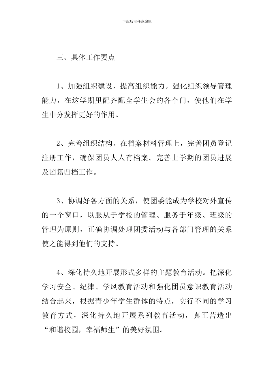 2024年度学校团委工作计划表_第2页