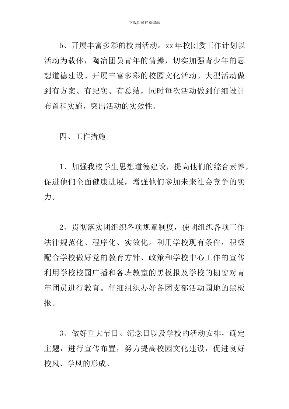 2024年度学校团委工作计划表_第3页