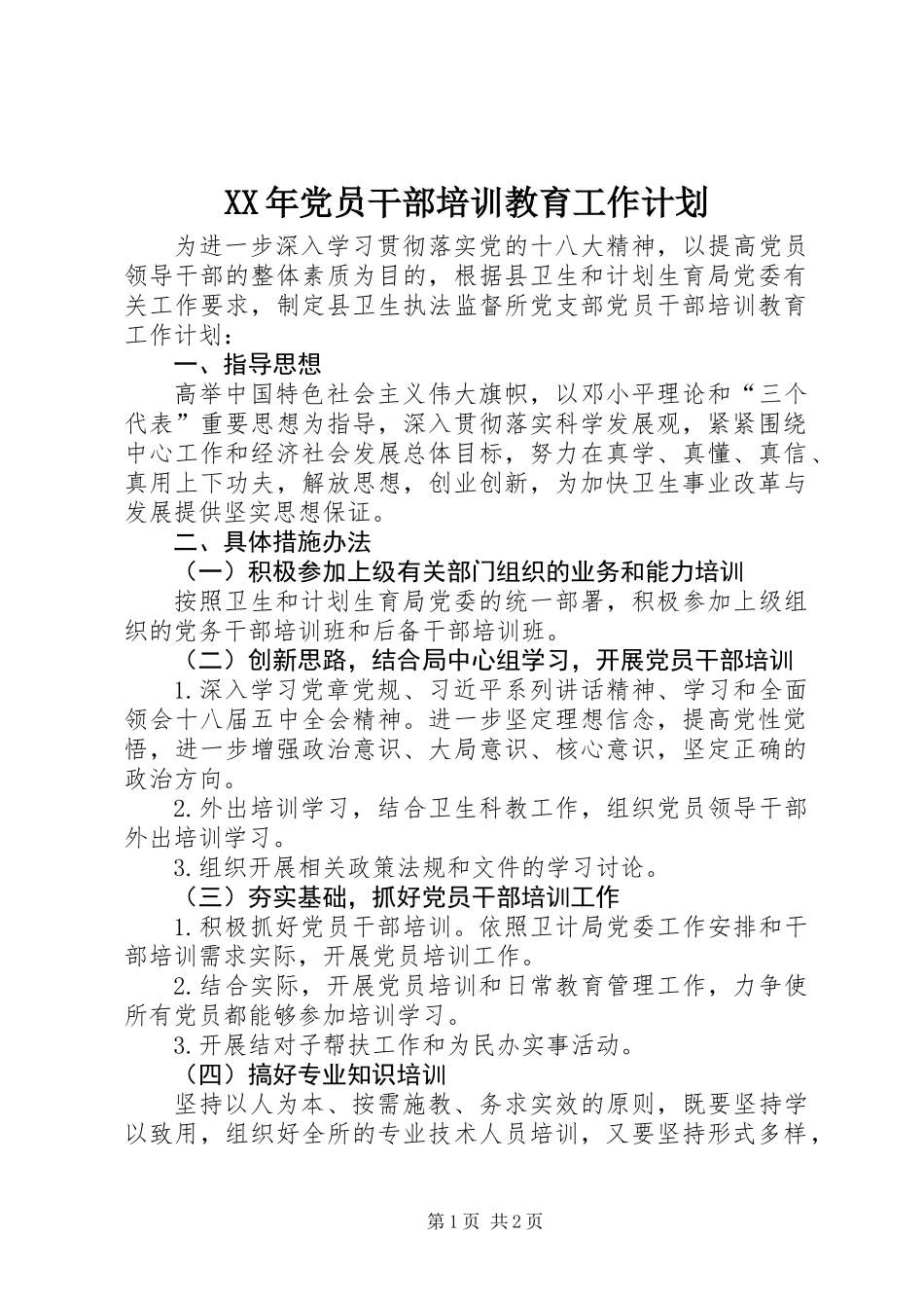 XX年党员干部培训教育工作计划_第1页