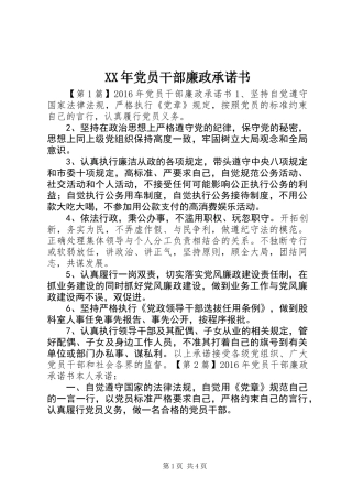XX年党员干部廉政承诺书