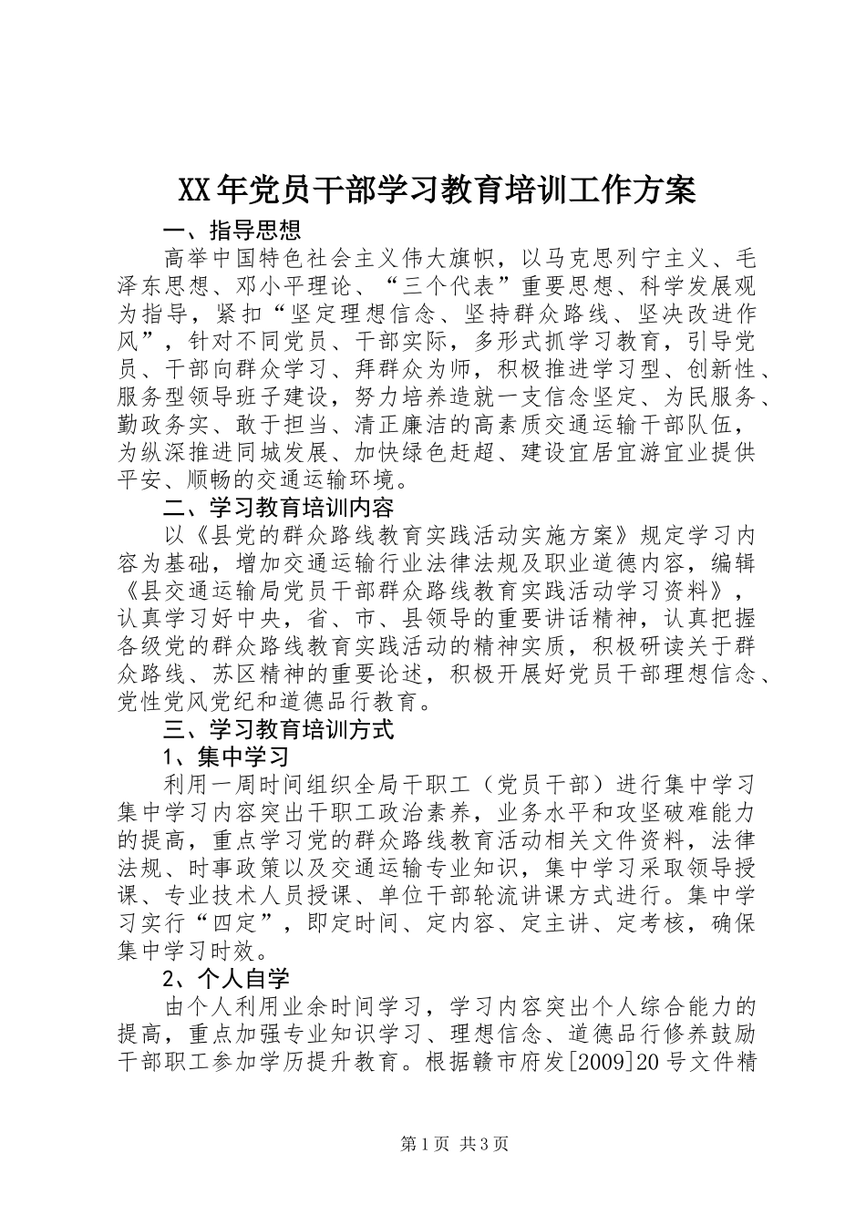 XX年党员干部学习教育培训工作方案_第1页