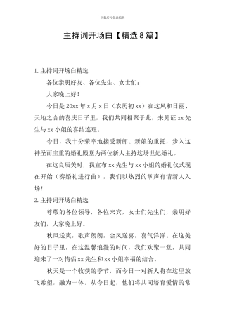 主持词开场白