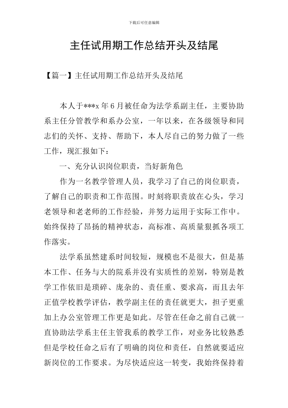 主任试用期工作总结开头及结尾_第1页