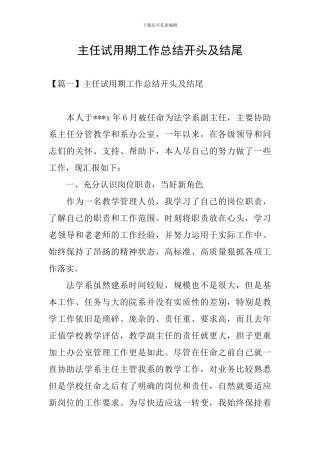 主任试用期工作总结开头及结尾