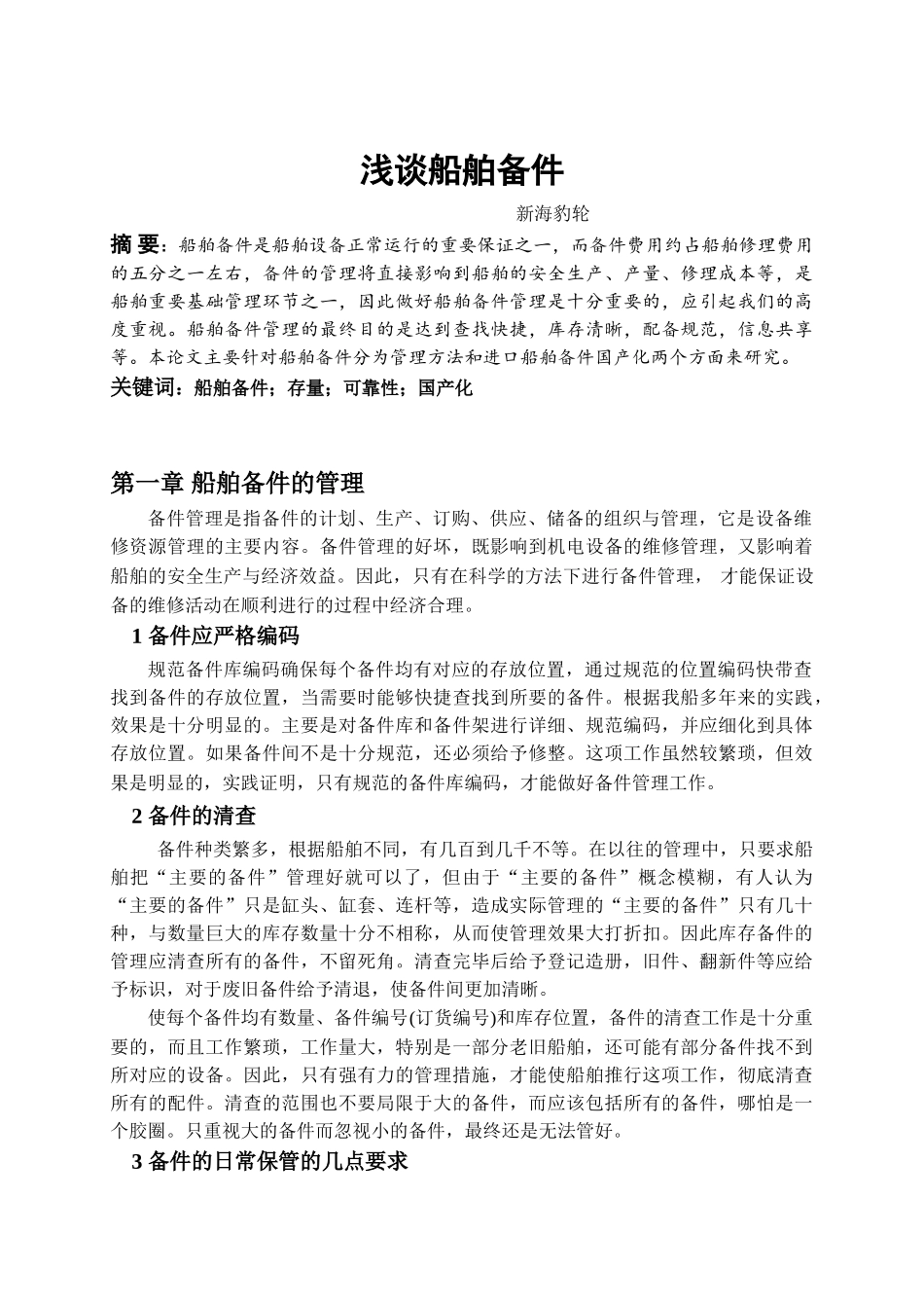 论文  浅谈船舶备件_第1页