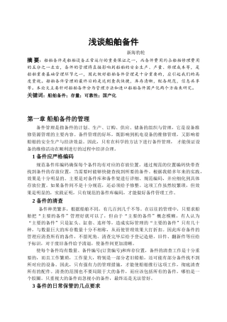 论文  浅谈船舶备件