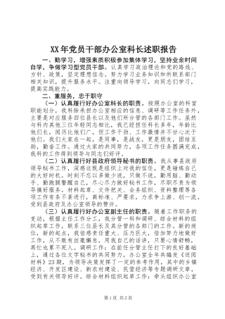 XX年党员干部办公室科长述职报告