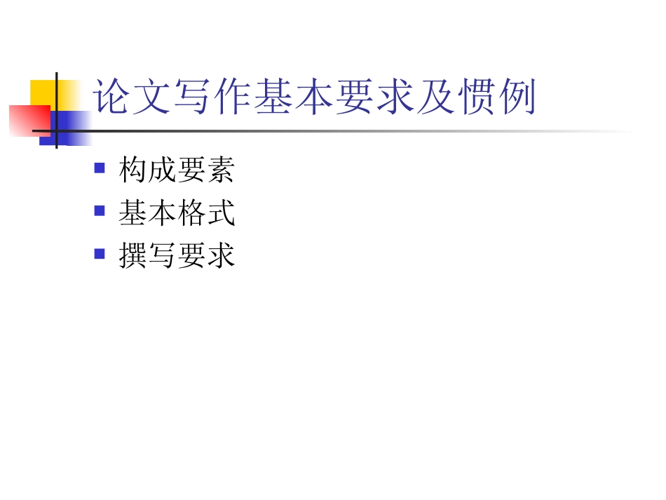 论文写作基本要求及惯例_第1页