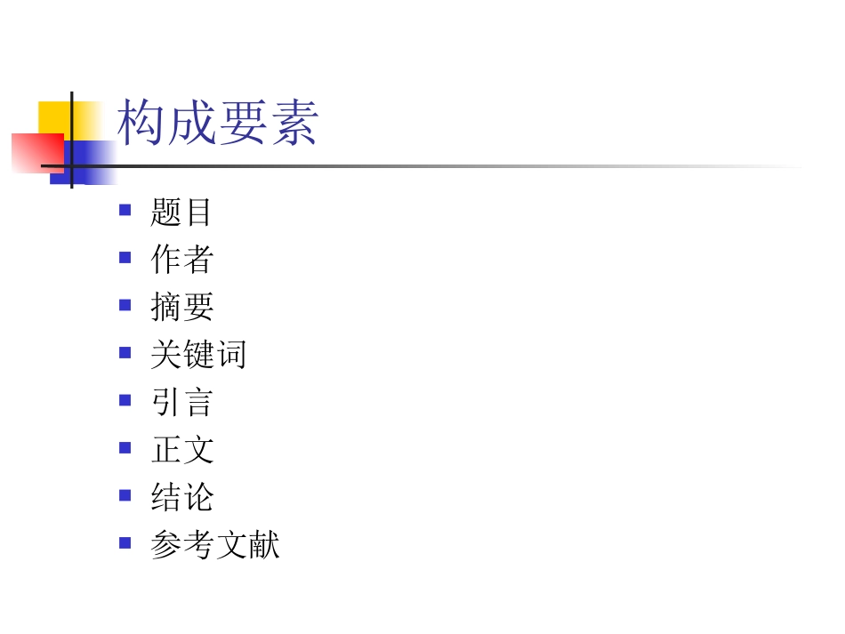 论文写作基本要求及惯例_第2页