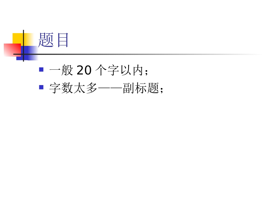 论文写作基本要求及惯例_第3页