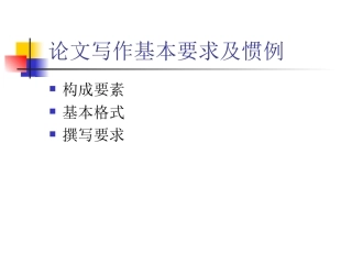 论文写作基本要求及惯例