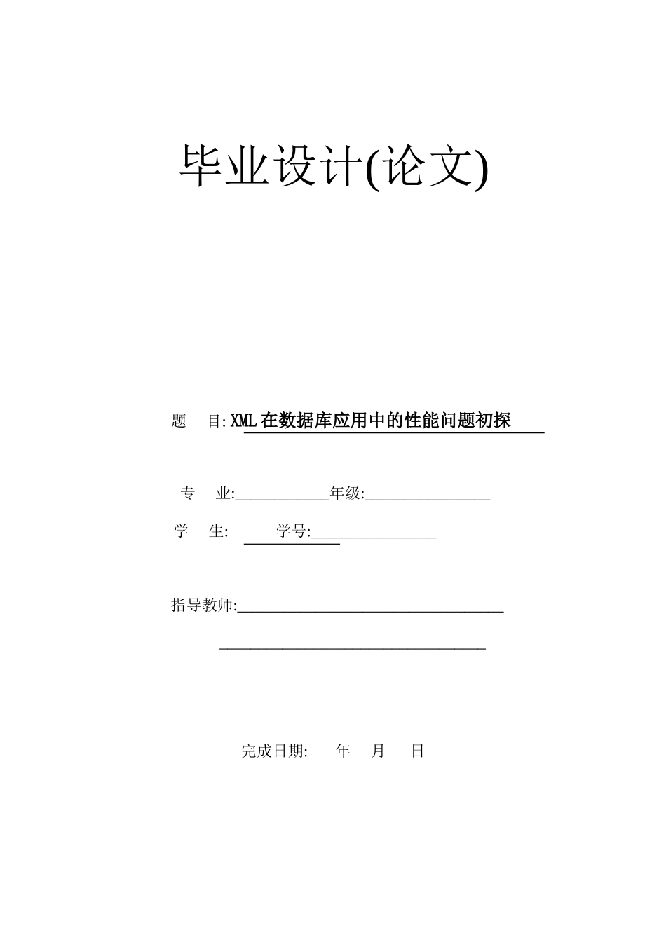 论文-XML在数据库应用中的性能问题初探_第1页