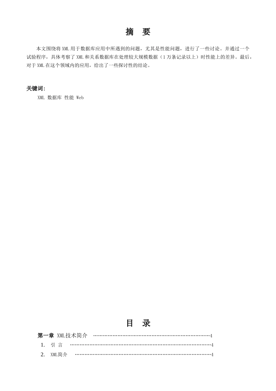 论文-XML在数据库应用中的性能问题初探_第2页