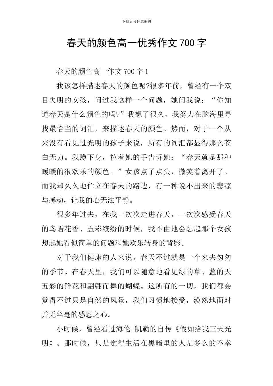 春天的颜色高一优秀作文700字_第1页