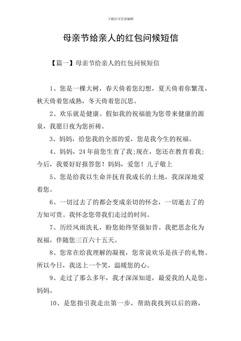 母亲节给亲人的红包问候短信_第1页