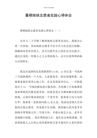 暑期地铁志愿者实践心得体会