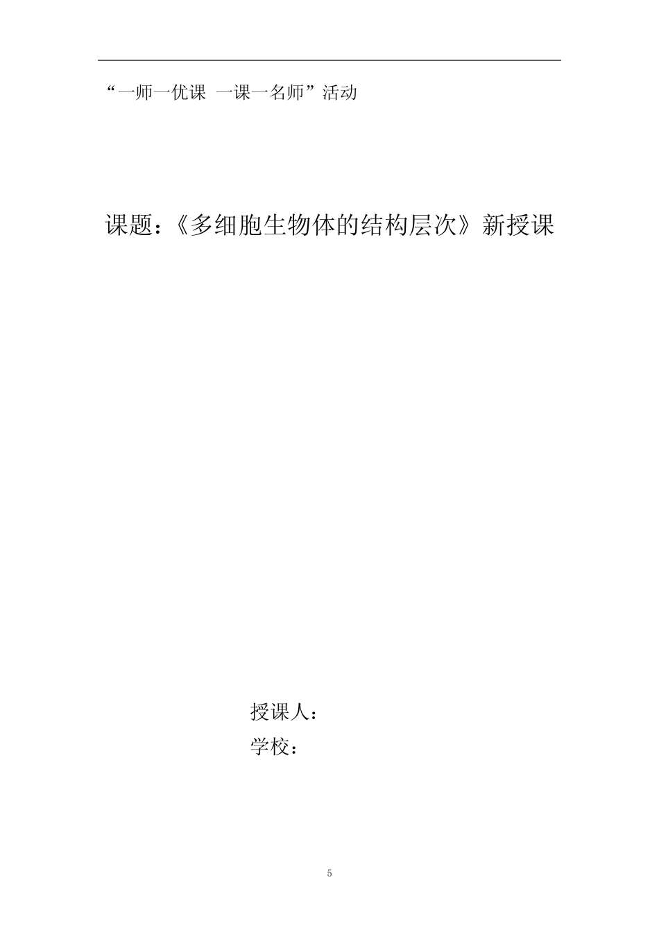 初中生物_多细胞生物体的结构层次教学设计学情分析教材分析课后反思_第1页