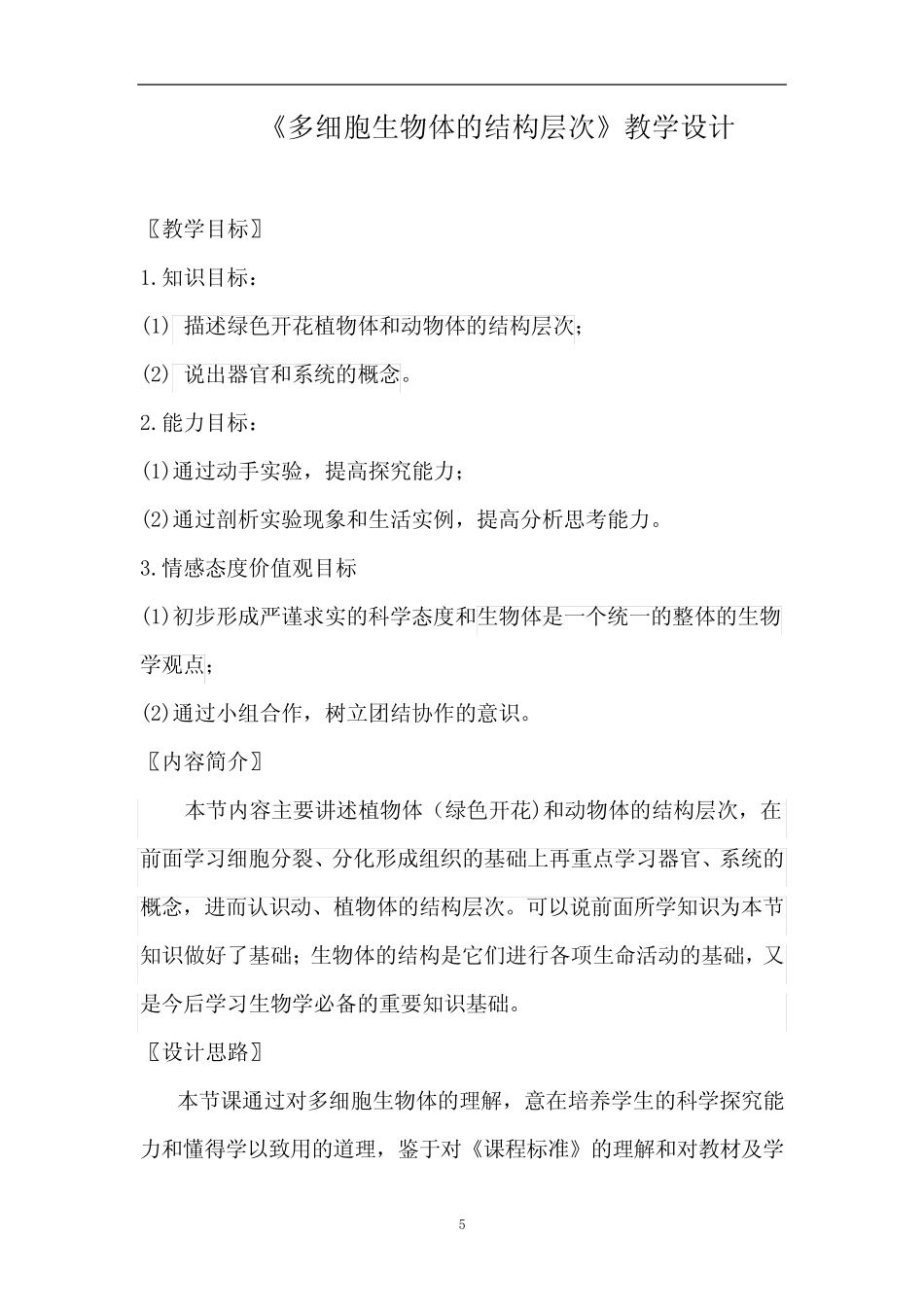 初中生物_多细胞生物体的结构层次教学设计学情分析教材分析课后反思_第2页