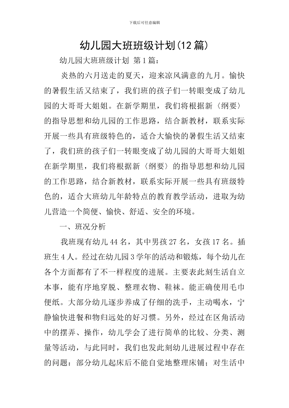 幼儿园大班班级计划(12篇)_第1页
