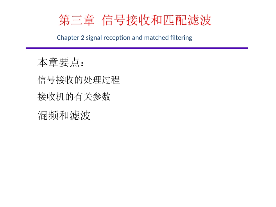 讲课稿-第三讲(信号接收处理12.4.16)_第2页