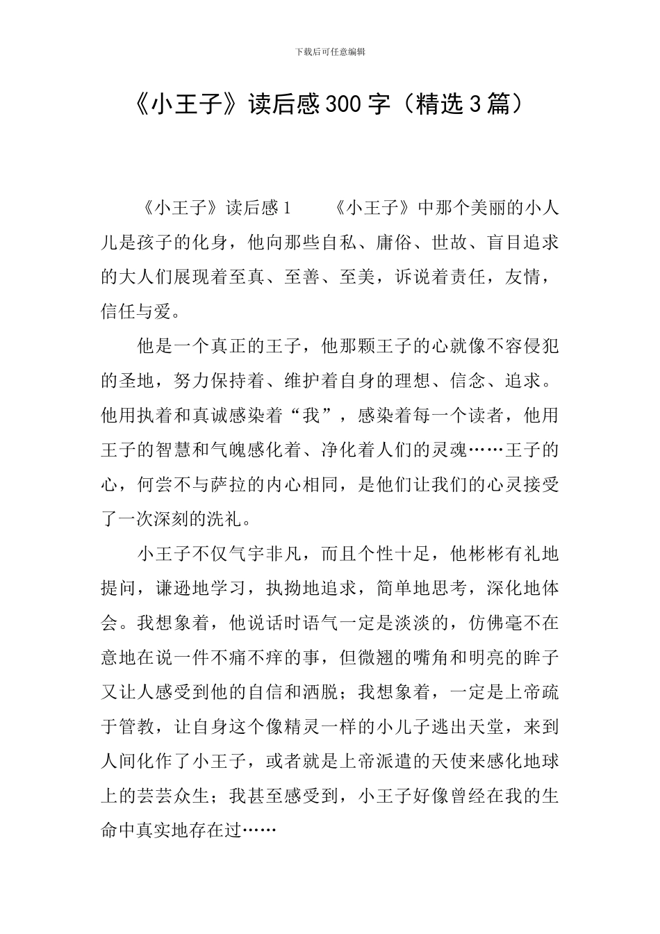 《小王子》读后感300字_第1页