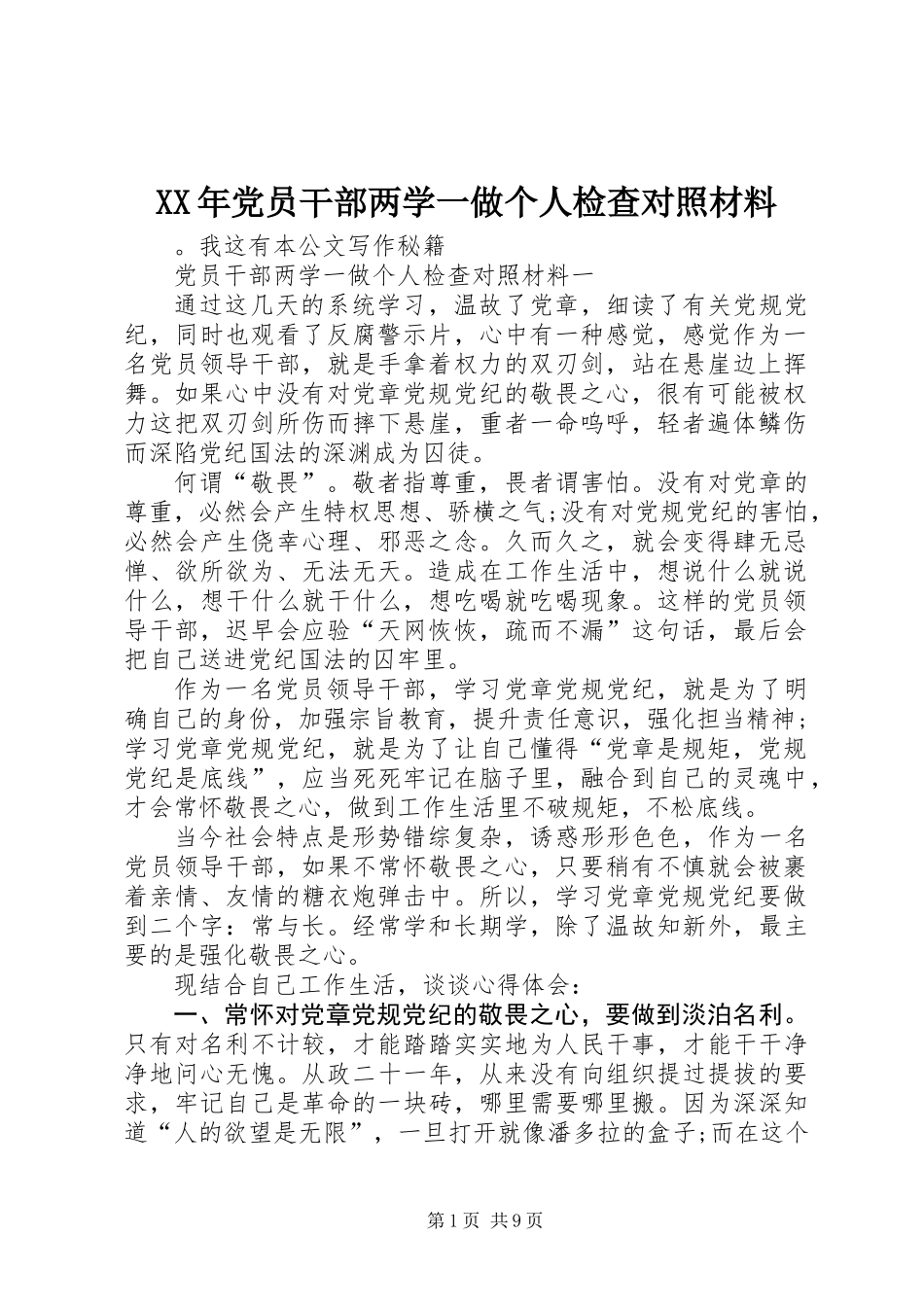 XX年党员干部两学一做个人检查对照材料_第1页