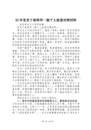 XX年党员干部两学一做个人检查对照材料