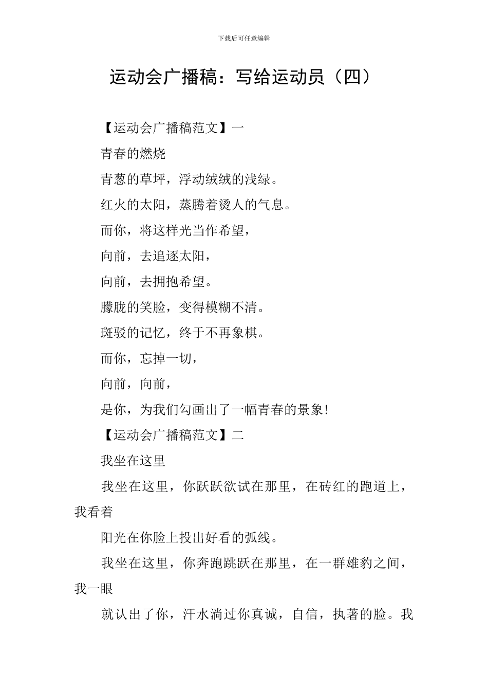 运动会广播稿：写给运动员_第1页