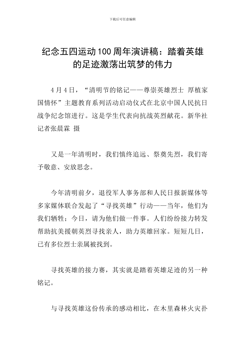 纪念五四运动100周年演讲稿：踏着英雄的足迹激荡出筑梦的伟力_第1页