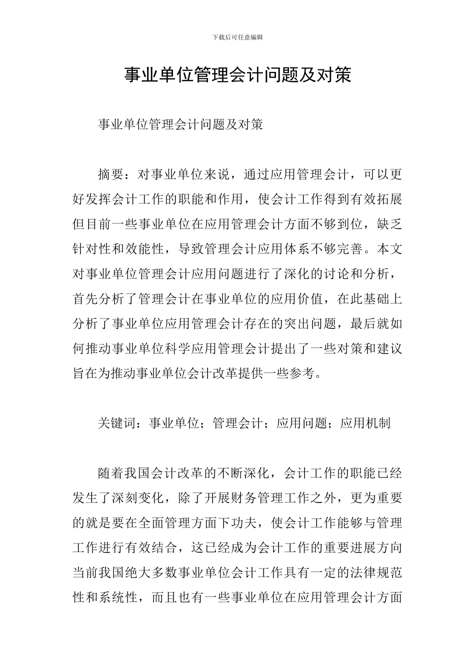 事业单位管理会计问题及对策_第1页