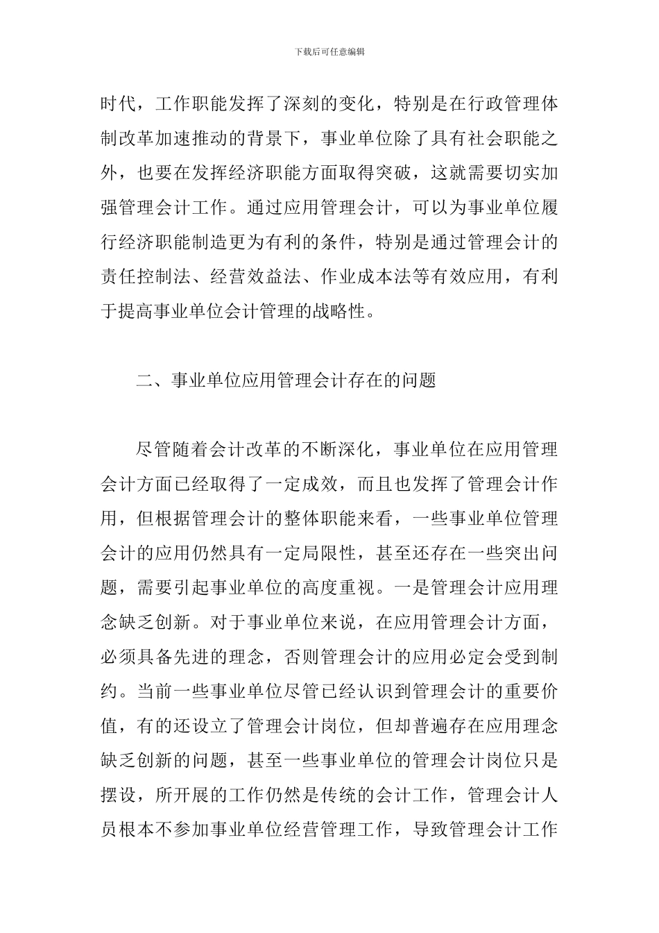 事业单位管理会计问题及对策_第3页