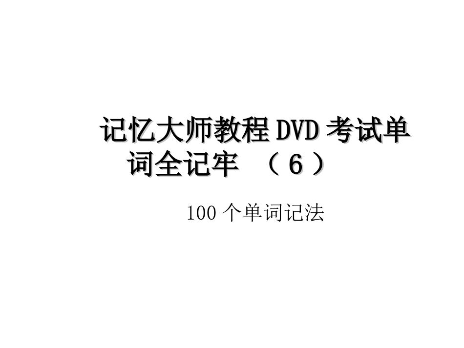 记忆大师教程DVD考试单词全记牢(6)_第1页