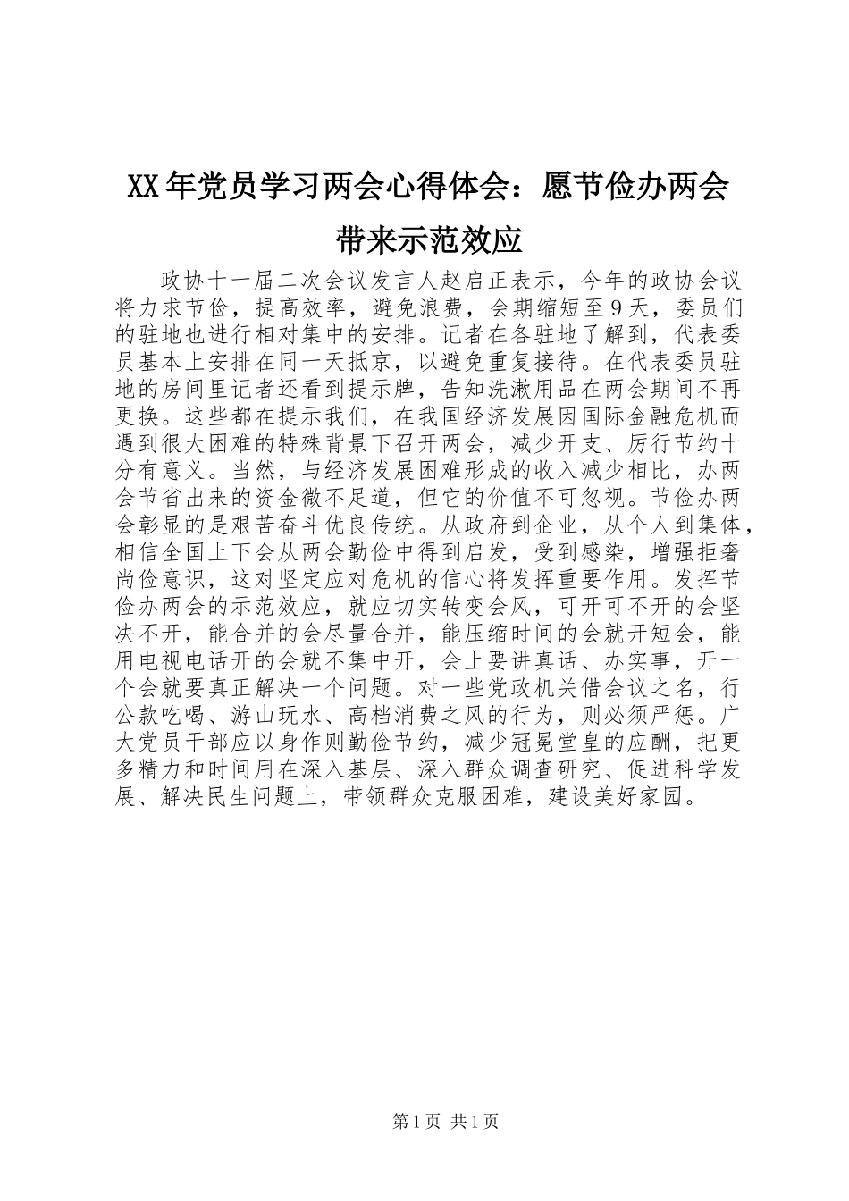 XX年党员学习两会心得体会：愿节俭办两会带来示范效应_第1页