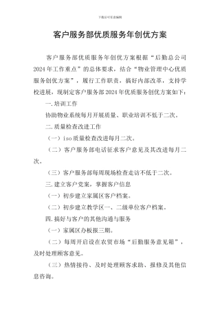 客户服务部优质服务年创优方案