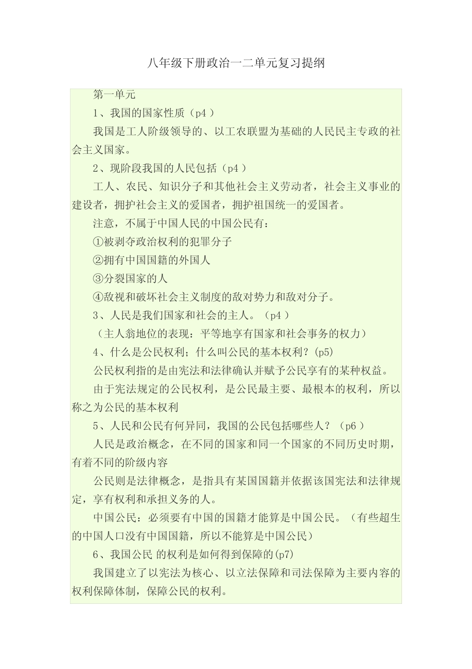 八年级下册政治一二单元复习提纲 _第1页