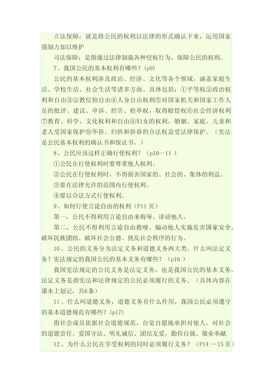 八年级下册政治一二单元复习提纲 _第2页