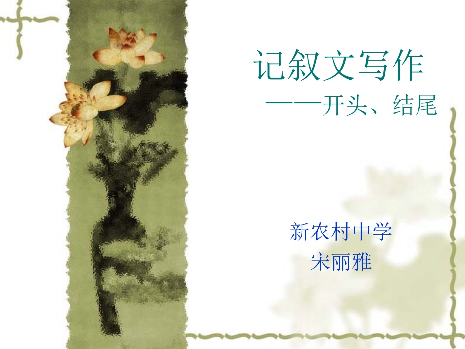 记叙文写作(开头和结尾)_第1页