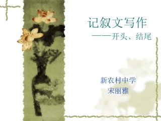 记叙文写作(开头和结尾)