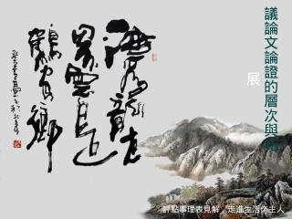 议论文论证的层次与拓展(1)