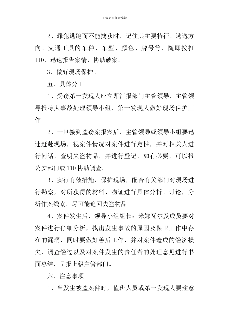 行政后勤对盗窃事件的应急预案_第2页