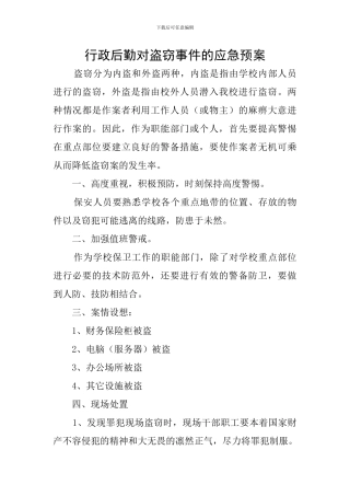 行政后勤对盗窃事件的应急预案