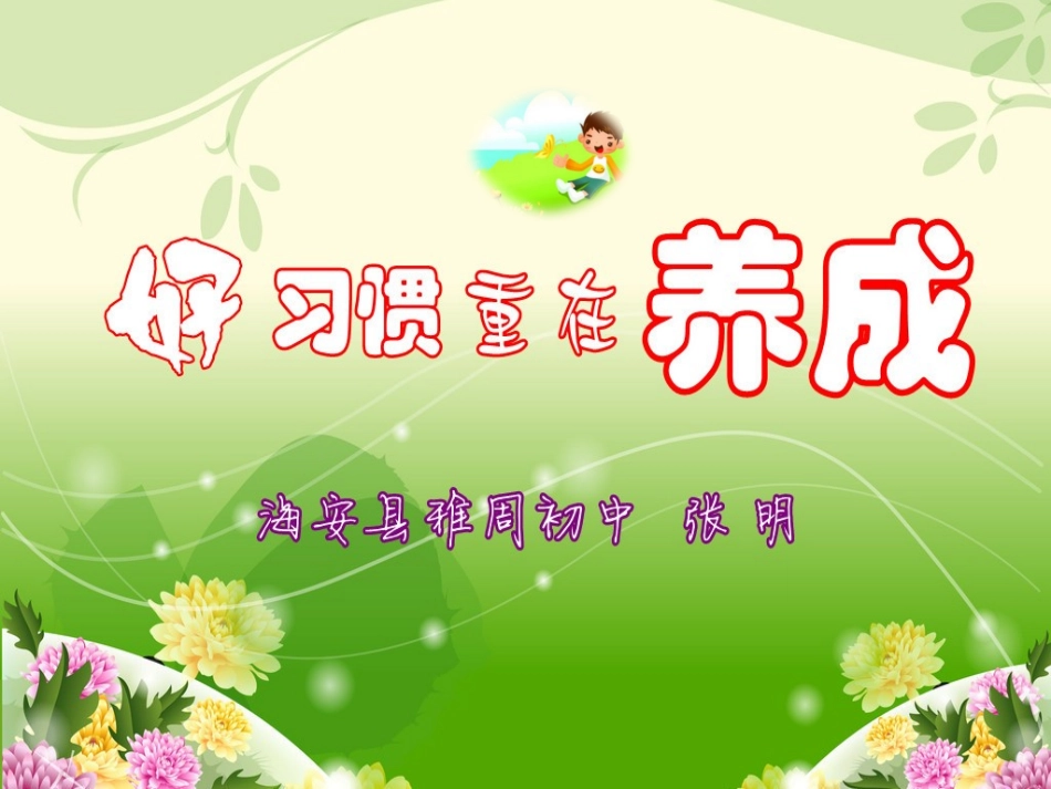 好习惯重在培养-张明8_第3页