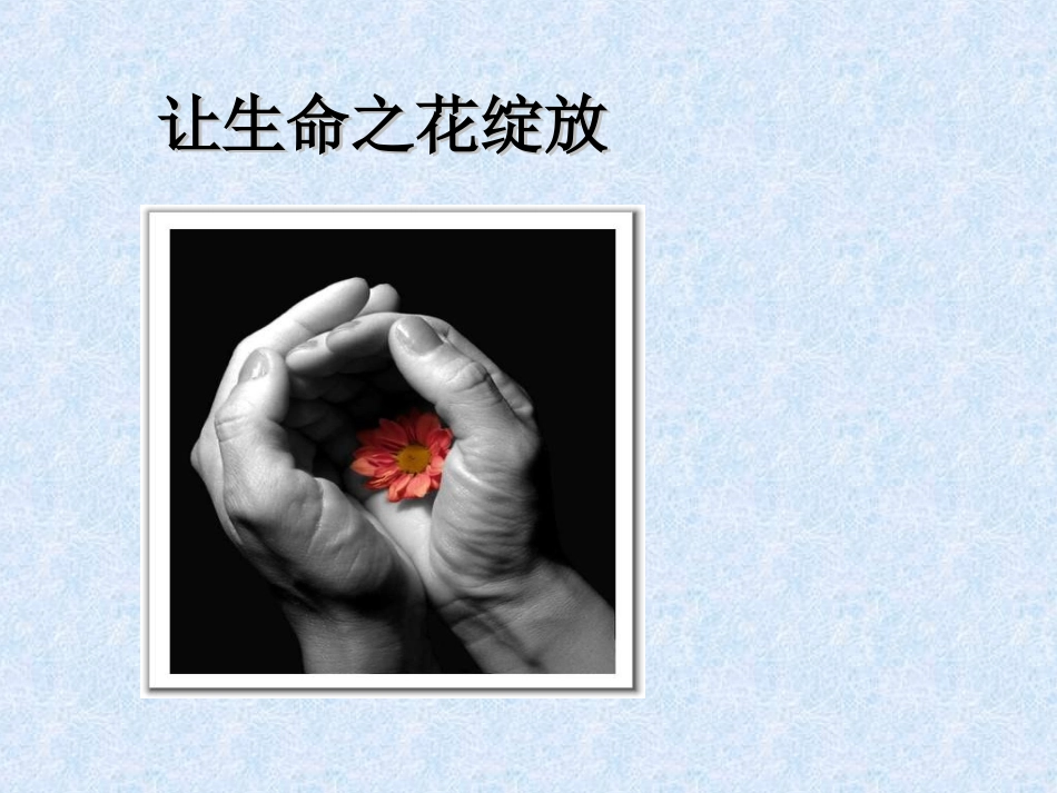 七年级政治上册7.2.3.3让生命之花绽放课件新人教版_第1页