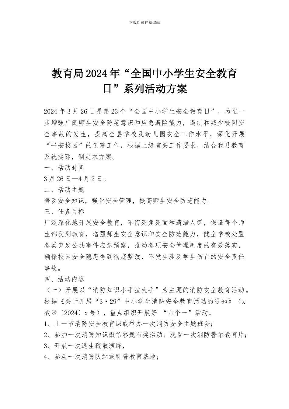 教育局2024年“全国中小学生安全教育日”系列活动方案_第1页