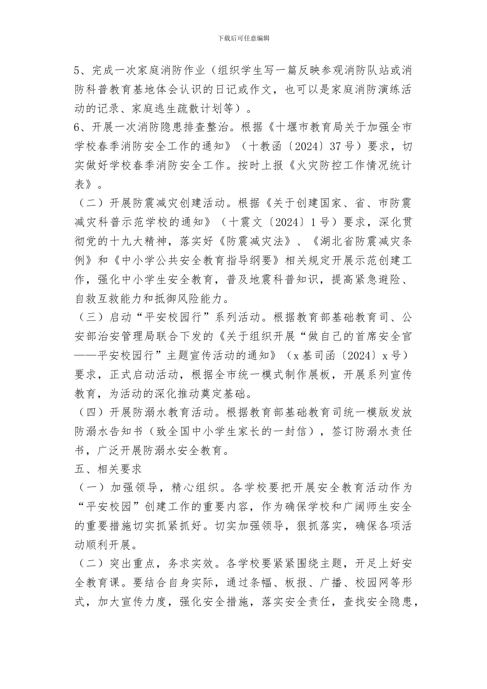 教育局2024年“全国中小学生安全教育日”系列活动方案_第2页