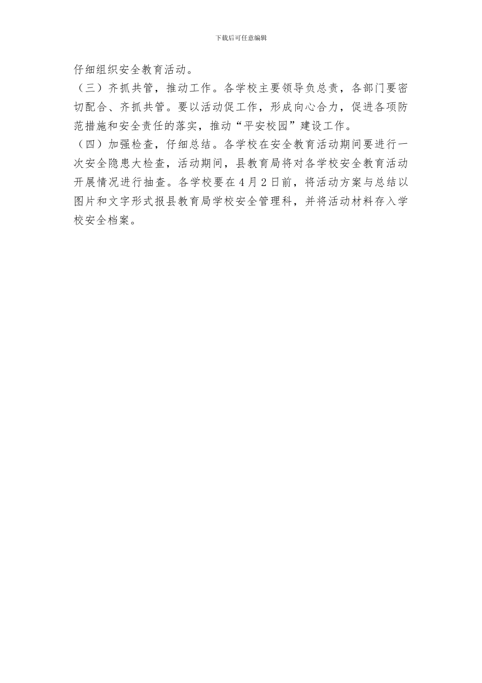 教育局2024年“全国中小学生安全教育日”系列活动方案_第3页