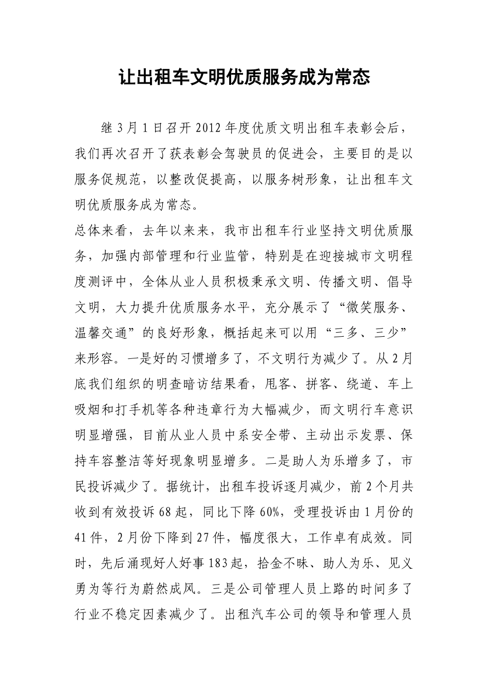 让出租车文明优质服务成为常态_第1页