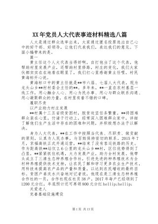 XX年党员人大代表事迹材料精选八篇